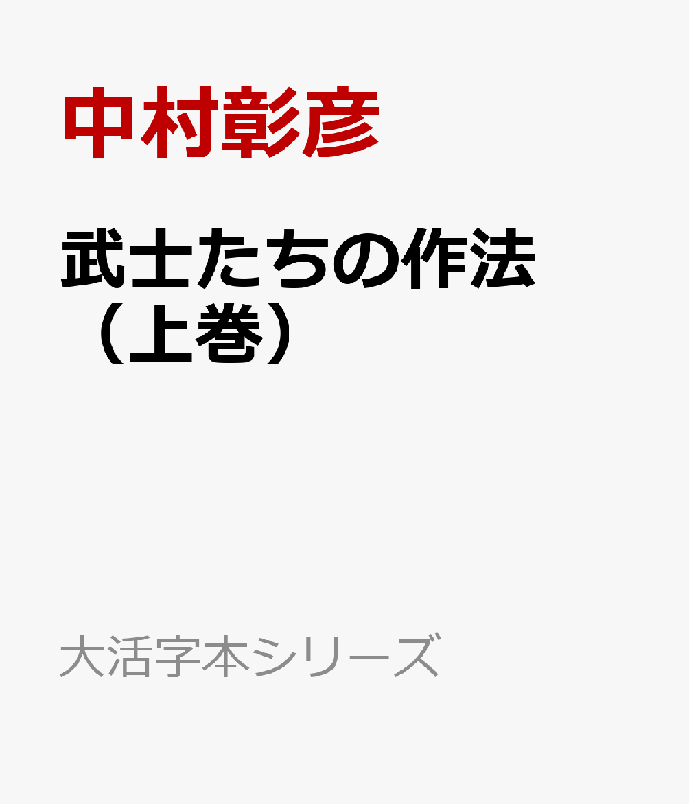 武士たちの作法（上巻）