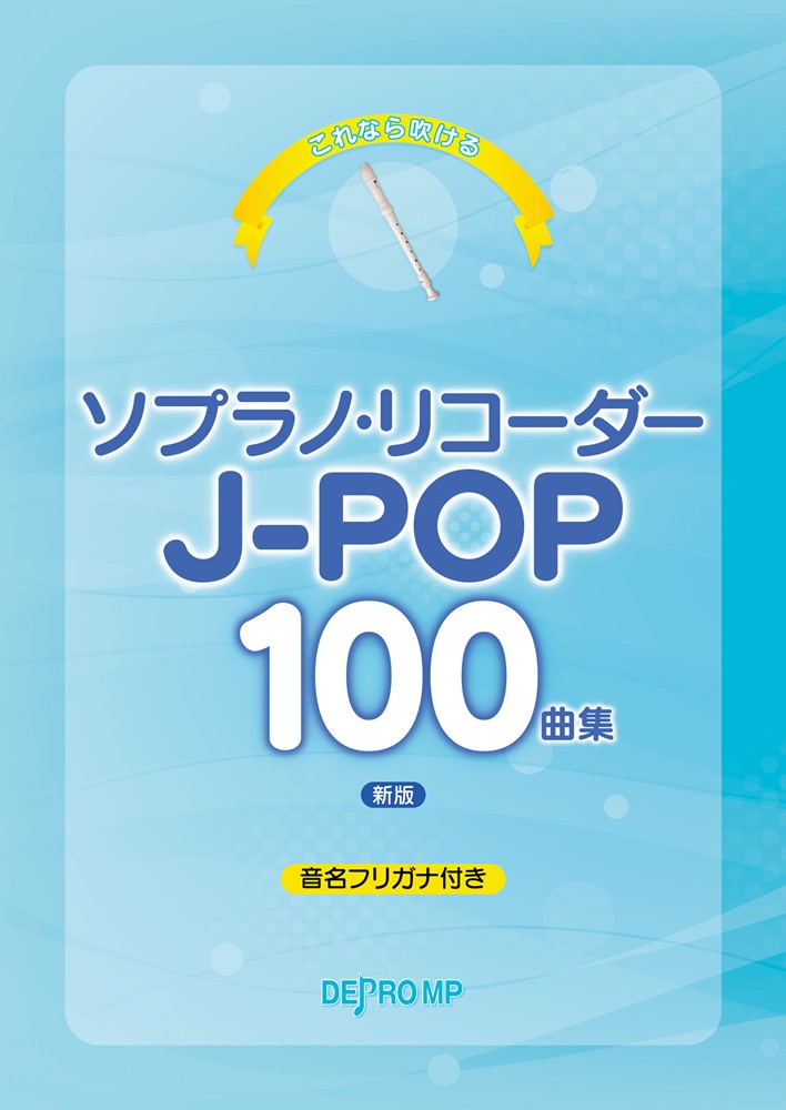 これなら吹けるソプラノリコーダーJ-POP名曲集100曲集新版