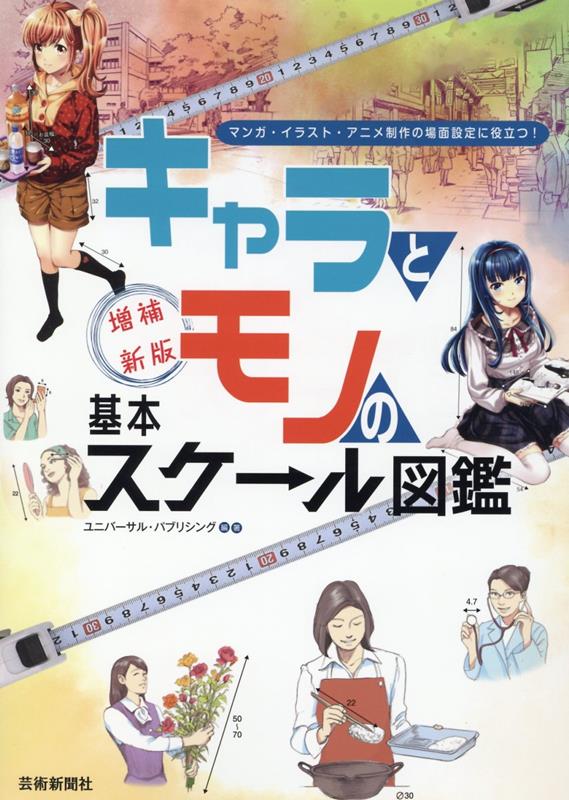 【謝恩価格本】増補新版 キャラとモノの基本スケール図鑑