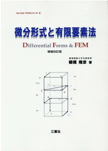 微分形式と有限要素法増補改訂版 （One　pointテキストシリーズ） [ 棚橋隆彦 ]