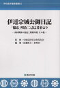 伊達宗城公御日記 「備忘」明治二己巳暮春より 戊辰戦後の混乱と版籍奉還 その他 （宇和島伊達家叢書） 宇和島伊達文化保存会