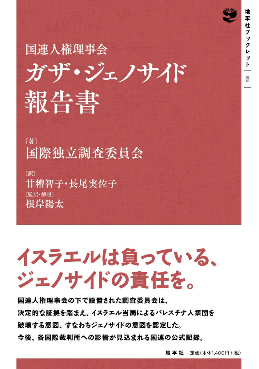 国連人権理事会 ガザ・ジェノサイド報告書