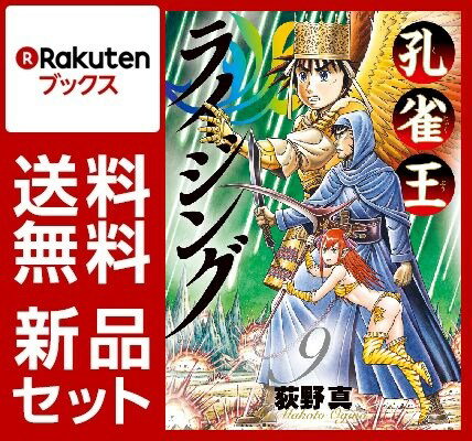 孔雀王ライジング 1-9巻セット【特典：透明ブックカバー巻数分付き】