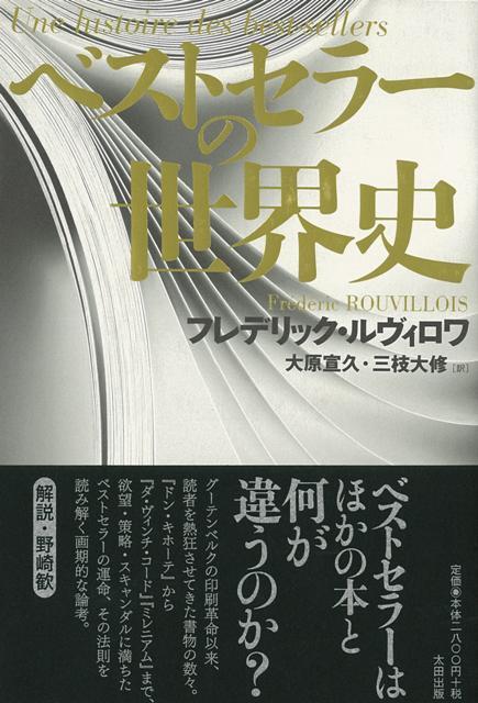 ベストセラーはほかの本と何が違うのか？グーテンベルクの印刷革命以来、読者を熱狂させてきた書物の数々。　『ドン・キホーテ』から『ダ・ヴィンチ・コード』『ミレニアム』まで、欲望・策略・スキャンダルに満ちたベストセラーの運命、その法則を読み解く画期的な論考。