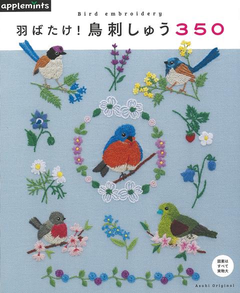 【バーゲン本】羽ばたけ！鳥刺しゅう350