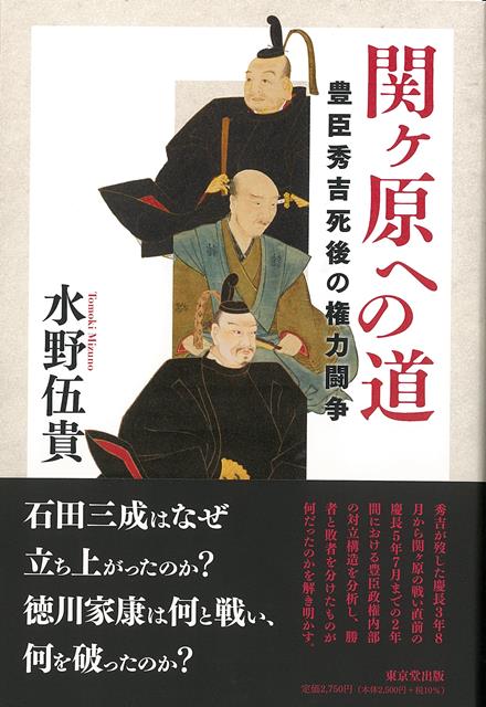 関ヶ原合戦はなぜ起こったのか？徳川家康と石田三成の二人を軸に、豊臣秀吉が亡くなった慶長3年（1598）8月から関ヶ原の戦い直前の慶長5年（1600）7月までの2年間における豊臣政権内部の対立構造を分析し、勝者と敗者を分けたものが何だったのかを解き明かす。