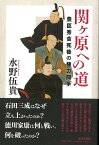 【バーゲン本】関ヶ原への道ー豊臣秀吉死後の権力闘争 [ 水野　伍貴 ]
