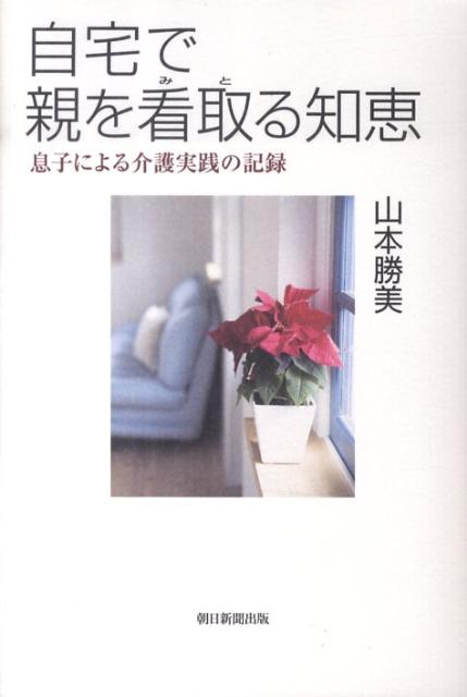 自宅で親を看取る知恵