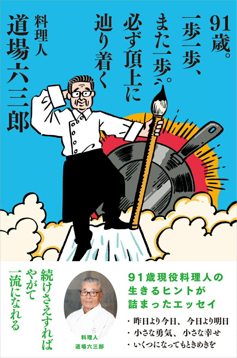 91歳。一歩一歩、また一歩。必ず頂上に辿り着く