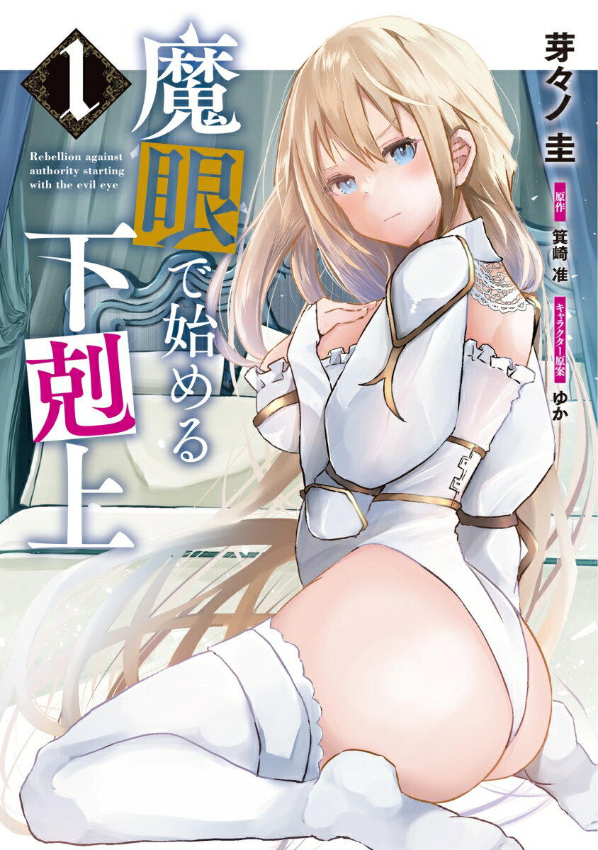 魔眼で始める下剋上 1巻