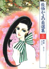 佐伯かよの自選集（3）