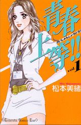 青春上等！！（1）