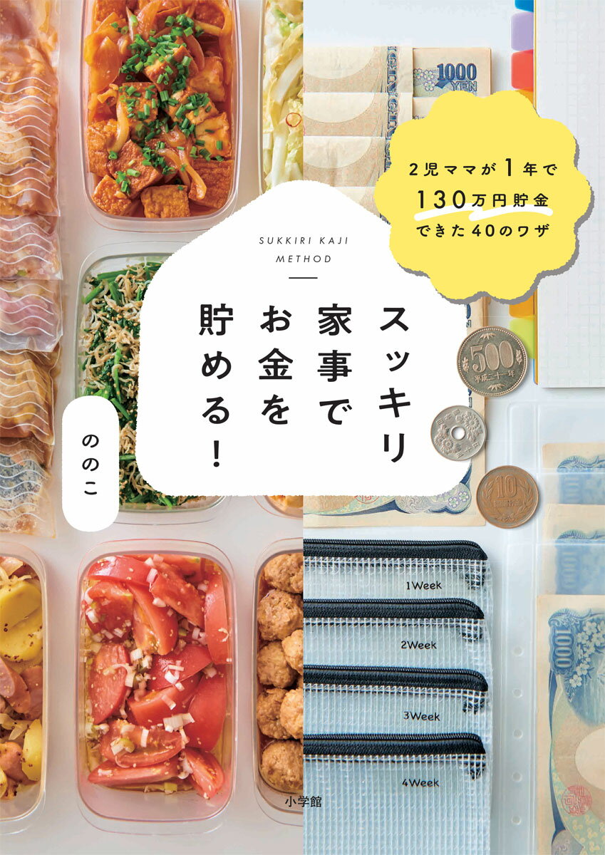 楽しく、ゆるーく、節約→お金が貯まる！ムダを減らせば、家事がラクに！妊娠・退職と同時に夫の借金発覚！家計も家の中もスッキリさせたら暮らし上手＆貯め上手に！ＴＶ、雑誌で話題のインスタグラマー初の著書。