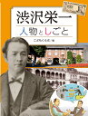 渋沢栄一　人物としごと （調べる学習百科） 