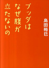 ブッダはなぜ腹が立たないの [ 島田裕巳 ]