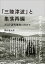 「三陸津波」と集落再編