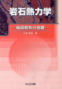 岩石熱力学 成因解析の基礎 [ 川嵜　智佑 ]