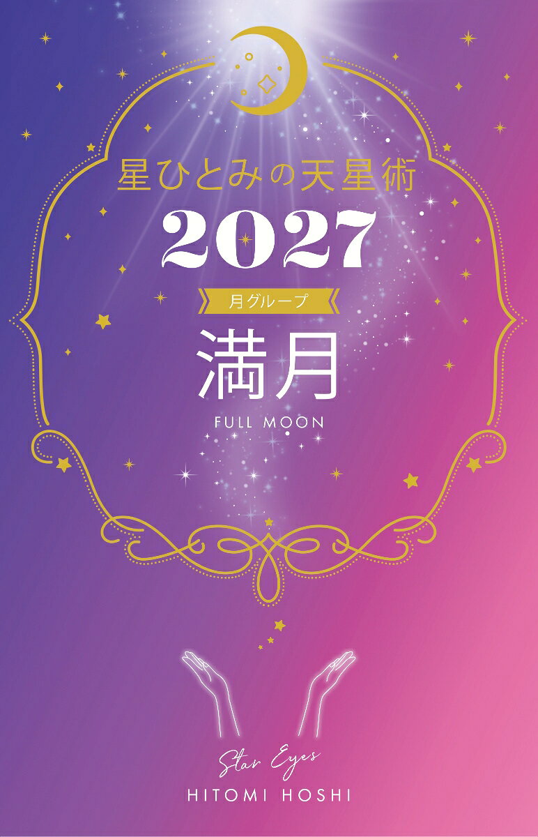 星ひとみの天星術2027　満月〈月グループ〉の表紙