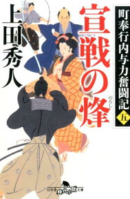 宣戦の烽 町奉行内与力奮闘記　5 （幻冬舎時代小説文庫） [ 上田秀人 ]