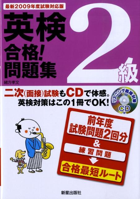 英検2級合格！問題集（〔最新2009年度試験対応版〕）