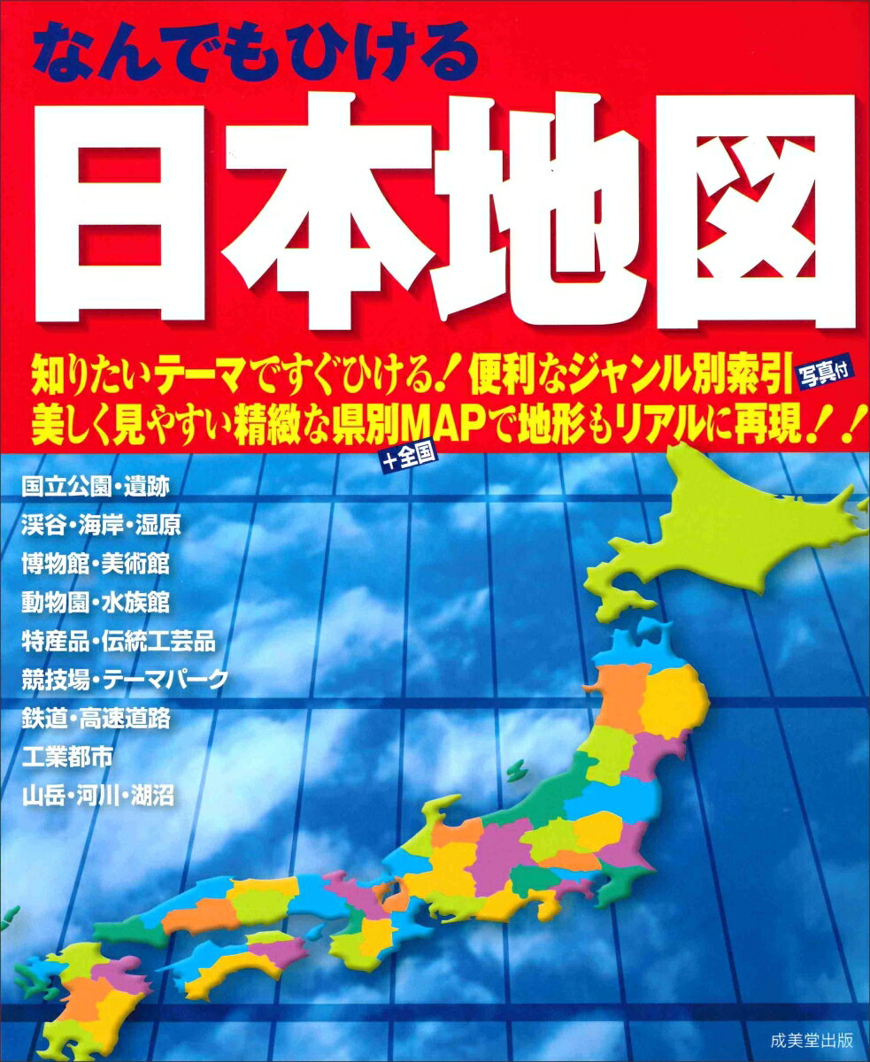 なんでもひける 日本地図