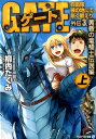 ゲート（外伝 3．（黄昏の竜騎士伝説編） 自衛隊彼の地にて 斯く戦えり （アルファライト文庫） 柳内たくみ