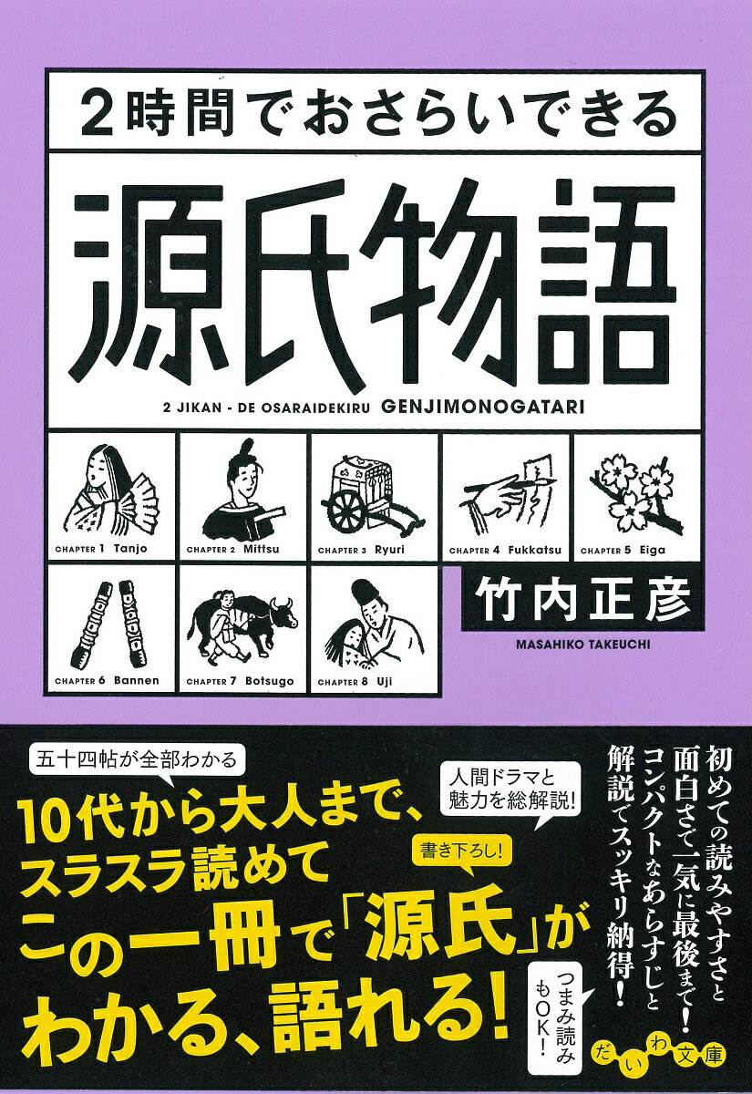 2時間でおさらいできる源氏物語 （だいわ文庫） [ 竹内正彦 ]