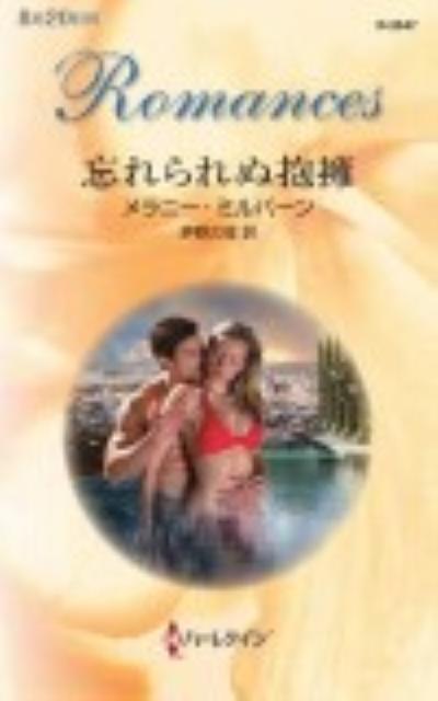 忘れられぬ抱擁