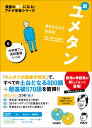 新ユメタン（0） 夢をかなえる英単語 中学修了～高校基礎レベル （英語の超人になる！アルク学参シリーズ） [ 木村達…