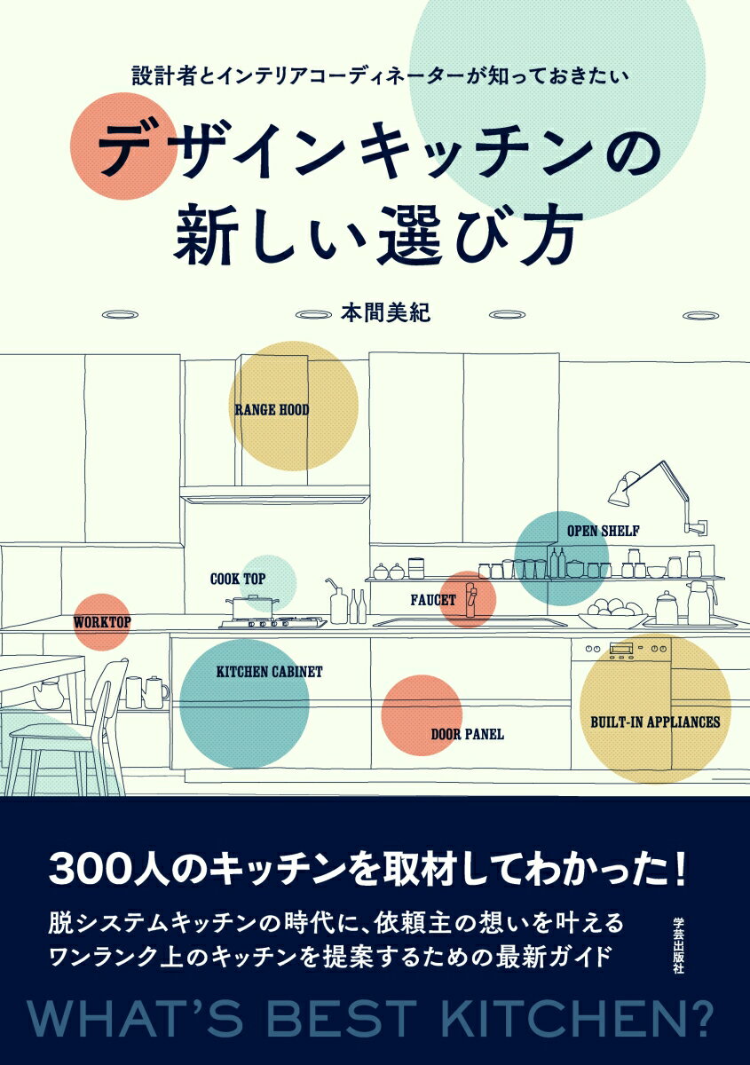 設計者とインテリアコーディネーターが知っておきたい 本間　美紀 学芸出版社【myroom】【interior】 デザインキッチンノアタラシイエラビカタ ホンマ ミキ 発行年月：2017年06月01日 予約締切日：2017年05月31日 ペー...