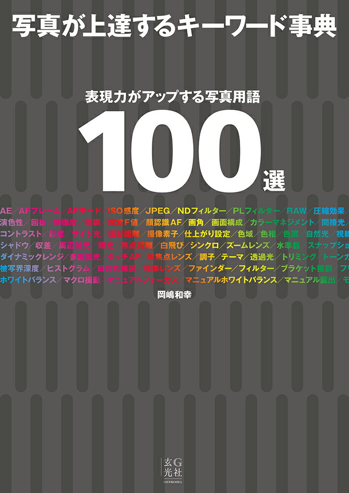 【謝恩価格本】写真が上達するキーワード事典