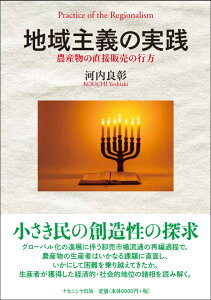 地域主義の実践 農産物の直接販売の行方 [ 河内　良彰 ]