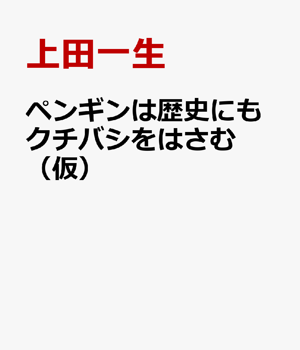 ペンギンは歴史にもクチバシをはさむ