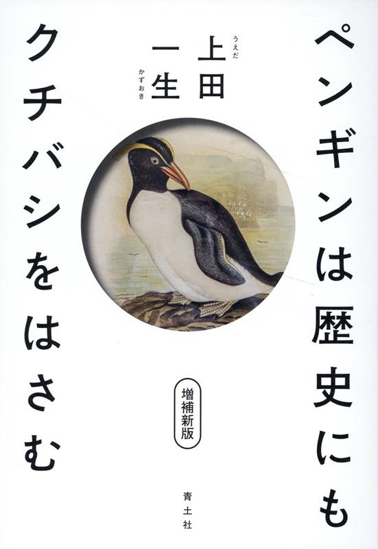 ペンギンは歴史にもクチバシをはさむ