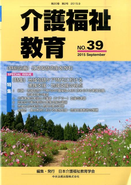 介護福祉教育（no．39） 特別企画：江草安彦先生を悼む／特集：地域包括ケア時代における [ 日本介護福祉教育学会 ]