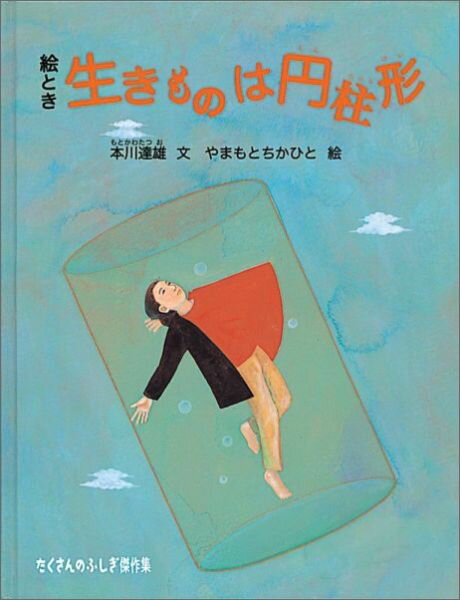 絵とき 生きものは円柱形 （たくさんのふしぎ傑作集） [ 本川達雄 ]のサムネイル