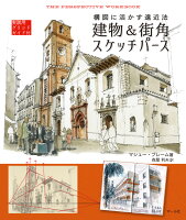 9784837306474 - 2024年パース (遠近法) の勉強に役立つ書籍・本まとめ