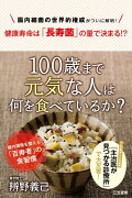 100歳まで元気な人は何を食べているか？