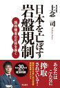 日本を亡ぼす岩盤規制　既得権者の正体を暴く [ 上念　司 ]