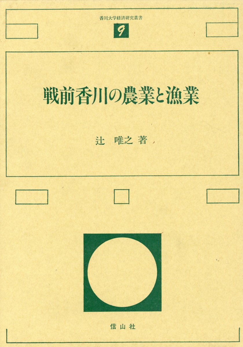 Agriculture - 戦前香川の農業と漁業 （香川大学経済研究叢書） [ 辻唯之 ]