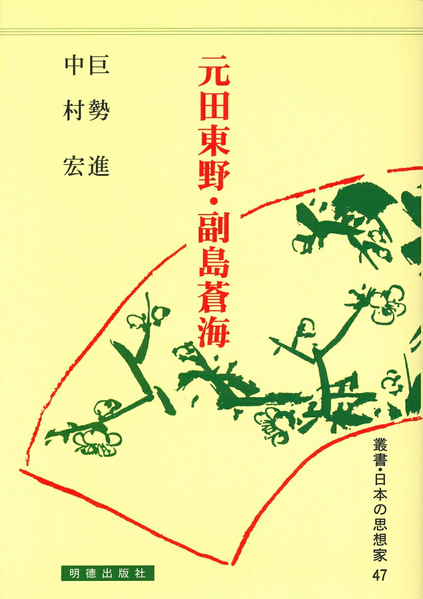 元田東野・副島蒼海（47）