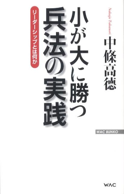 小が大に勝つ兵法の実践