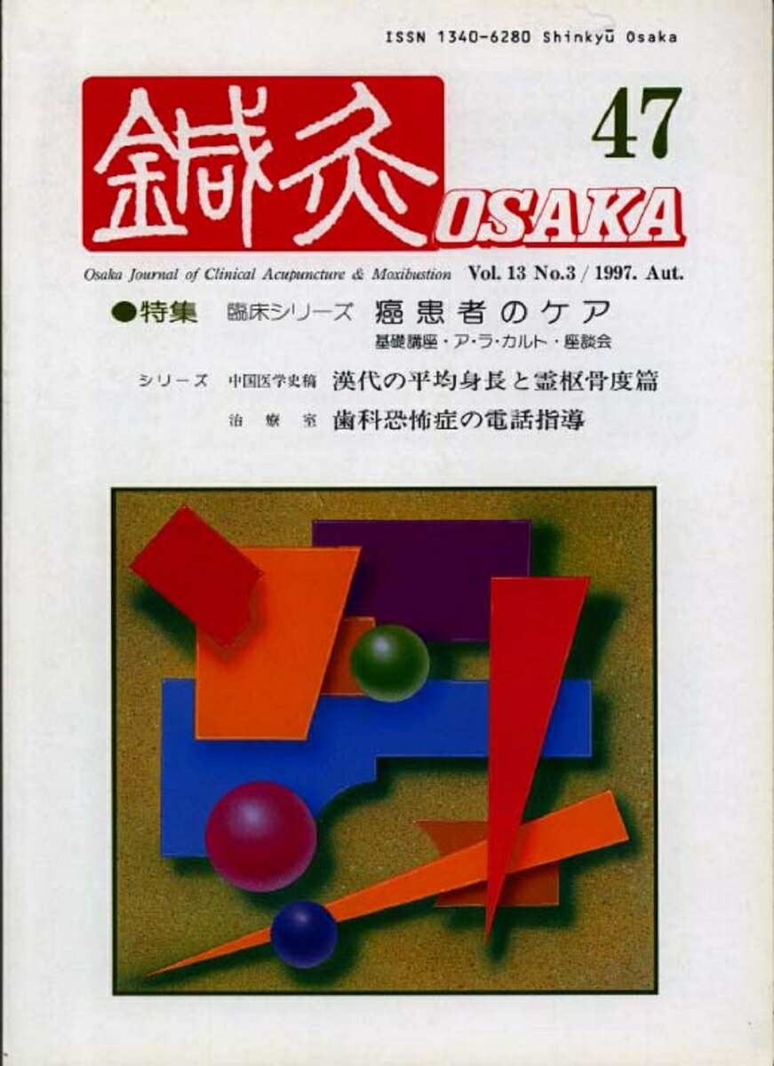 鍼灸OSAKA　47号　癌患者のケア