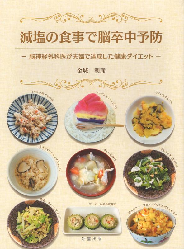 減塩の食事で脳卒中予防 脳神経外科医が夫婦で達成した健康ダイエット [ 金城利彦 ]のサムネイル