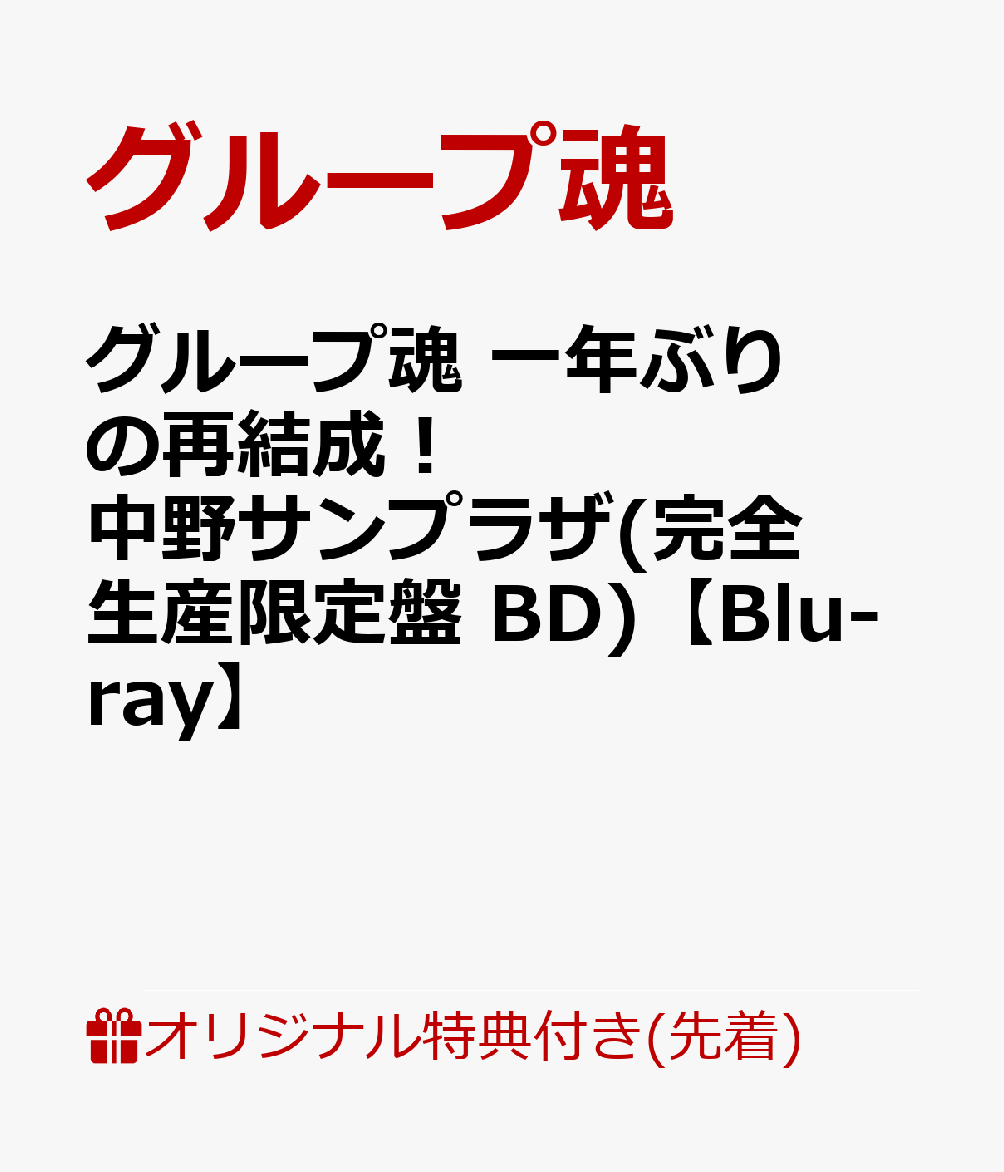 【楽天ブックス限定先着特典】グループ魂 一年ぶりの再結成！中野サンプラザ(完全生産限定盤 BD)【Blu-ray】(オリジナルクリアポーチ)