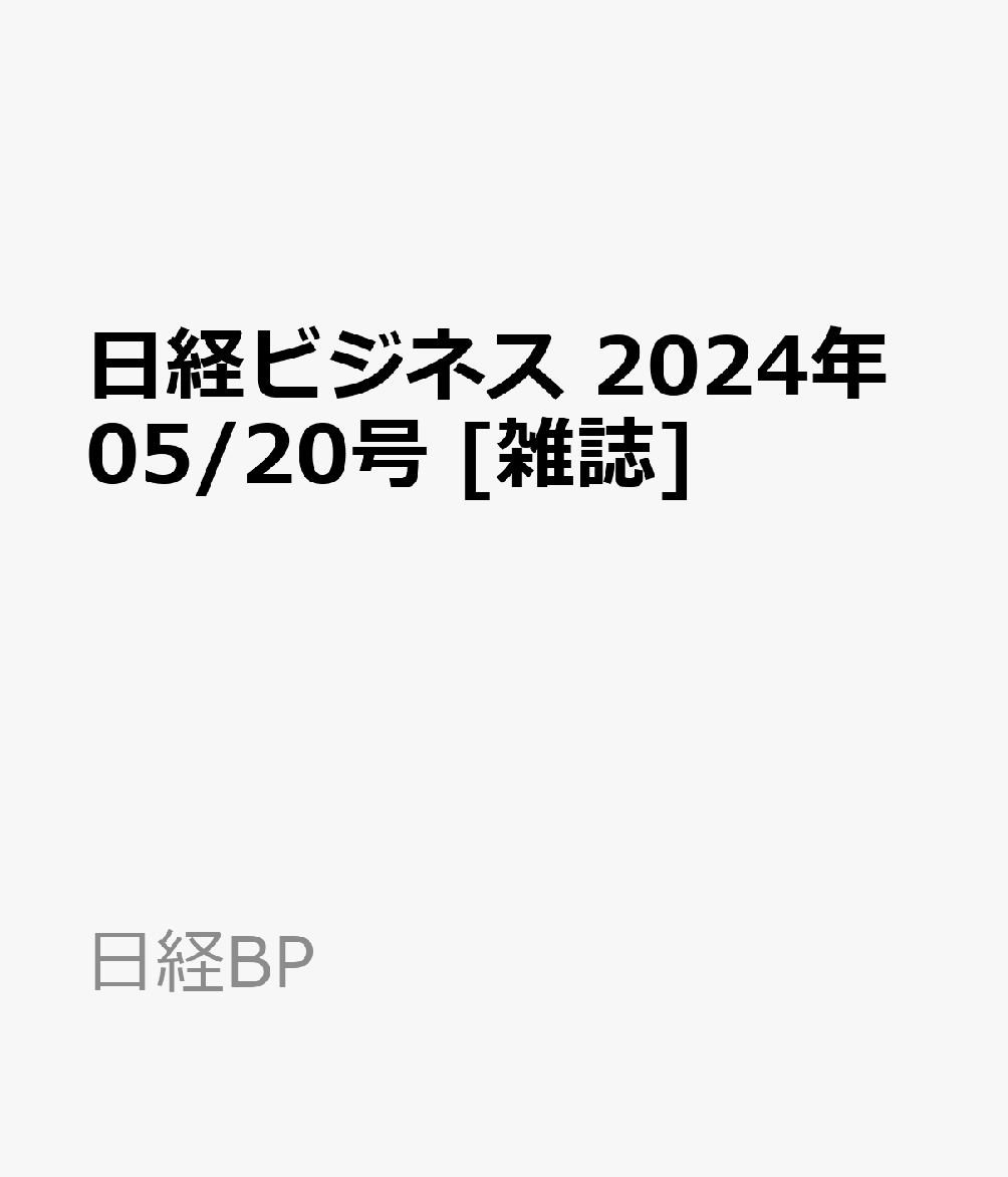 日経ビジネス　2024年05/20号 [雑誌]