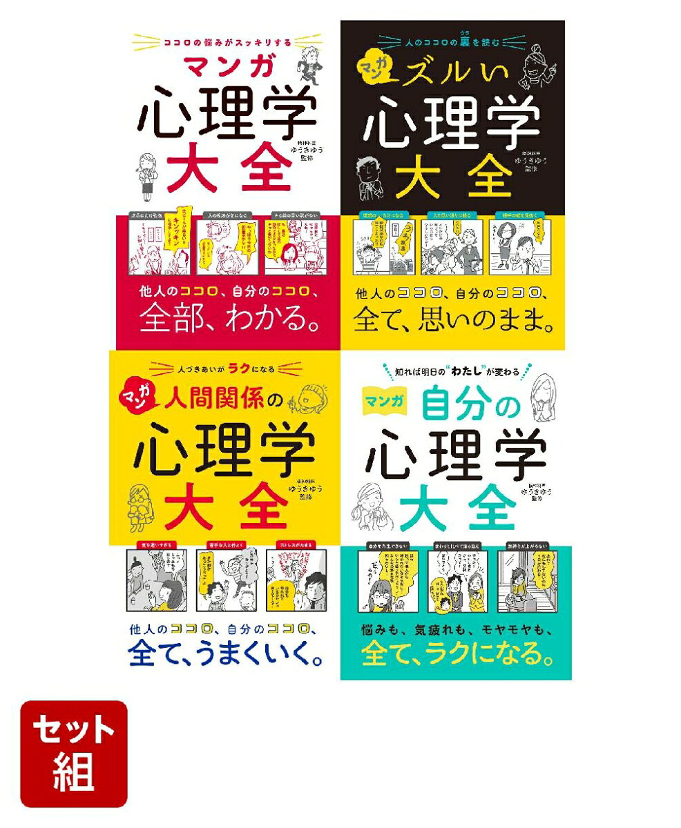 マンガでわかる！心理学大全 4冊セット
