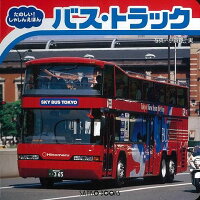 【バーゲン本】バス・トラック　たのしい！しゃしんえほん