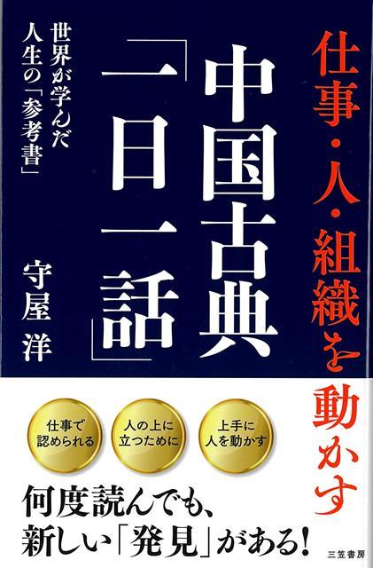 【バーゲン本】仕事・人・組織を動かす　中国古典一日一話