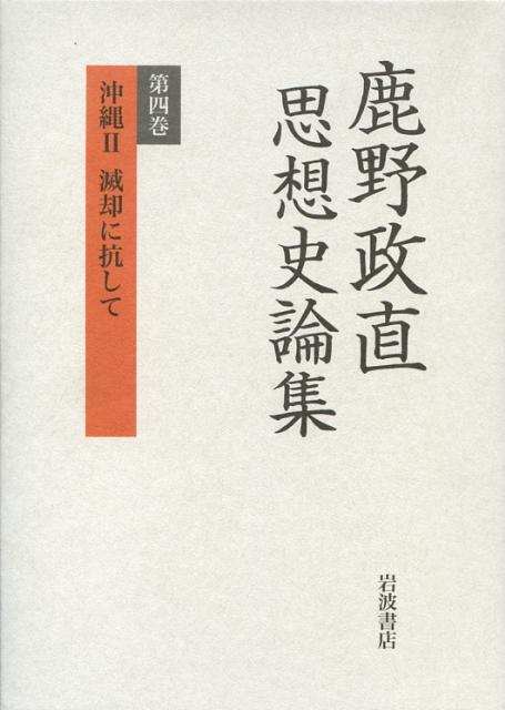 鹿野政直思想史論集（第4巻）